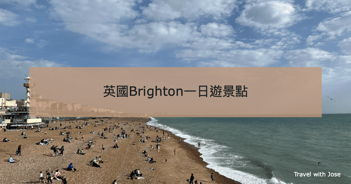 【Brighton景點】倫敦近郊布萊頓海濱一日遊