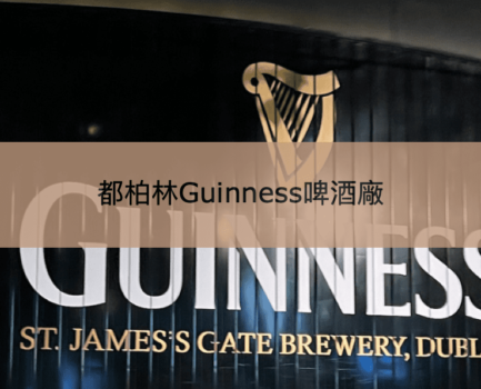 【Guinness體驗】參觀愛爾蘭都柏林健力士啤酒廠