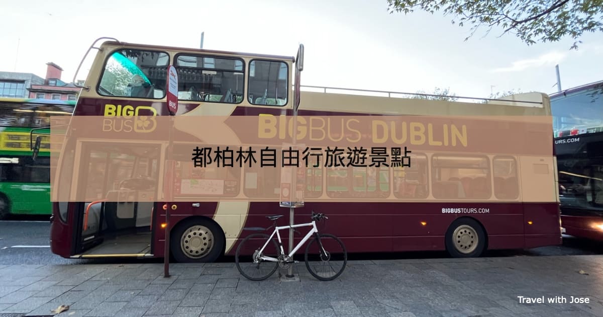 【都柏林自由行】用Dublin Pass暢遊都柏林旅遊景點