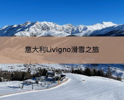 【免稅意大利滑雪場】在Livigno過一個白色聖誕
