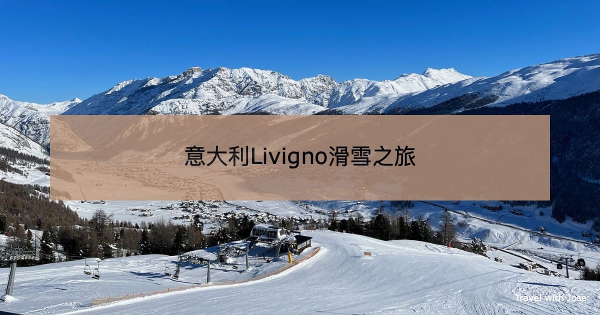 【免稅意大利滑雪場】在Livigno過一個白色聖誕