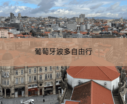 【波多自由行】葡萄牙旅遊景點攻略及行程規劃準備