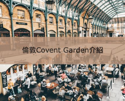 【柯芬園】倫敦人氣景點Covent Garden