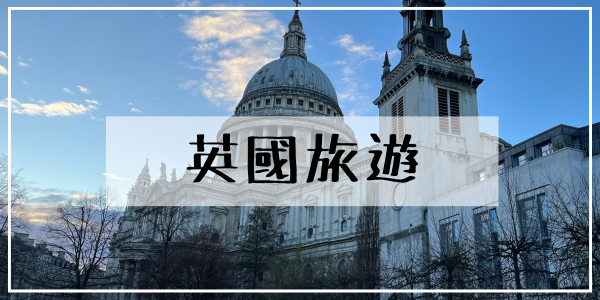 英國旅遊