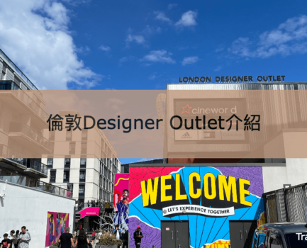 【London Designer Outlet】倫敦溫布萊購物好去處