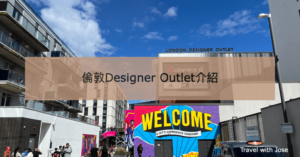 【London Designer Outlet】倫敦溫布萊購物好去處