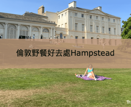 【倫敦Hampstead】倫敦人最愛的近市區野餐郊游地點