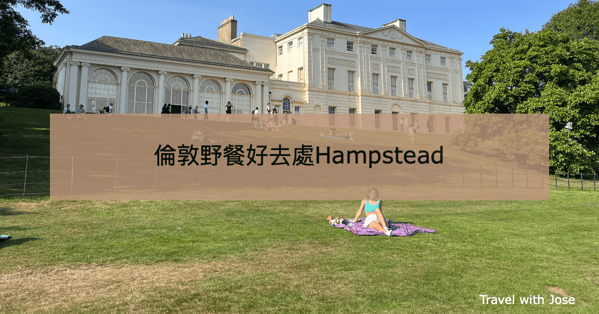 【倫敦Hampstead】倫敦人最愛的近市區野餐郊游地點