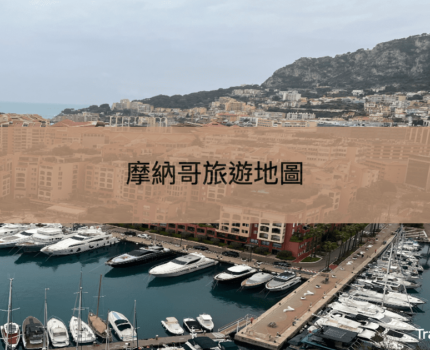 【摩納哥】Monaco旅遊地圖–探索全球人均最富有國家