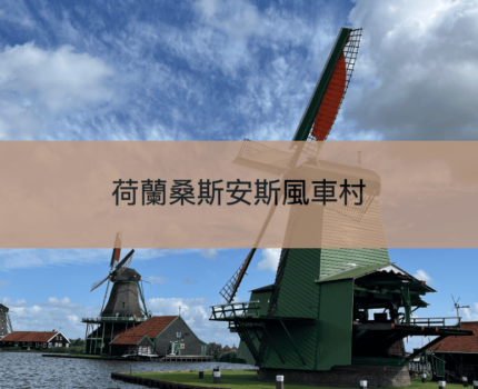 【荷蘭風車村】桑斯安斯 Zaanse Schans及樂高小鎮贊丹Zaandam