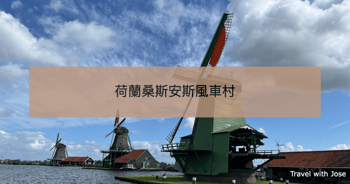 【荷蘭風車村】桑斯安斯 Zaanse Schans及樂高小鎮贊丹Zaandam