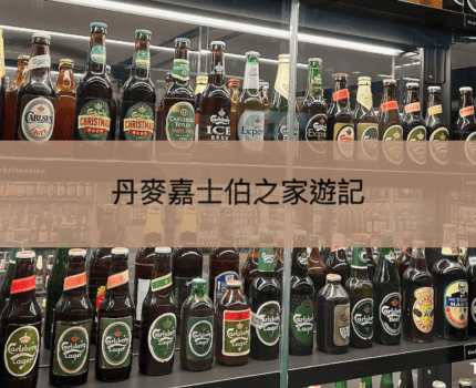 【Home of Carlsberg】丹麥哥本哈根嘉士伯之家啤酒博物館遊記