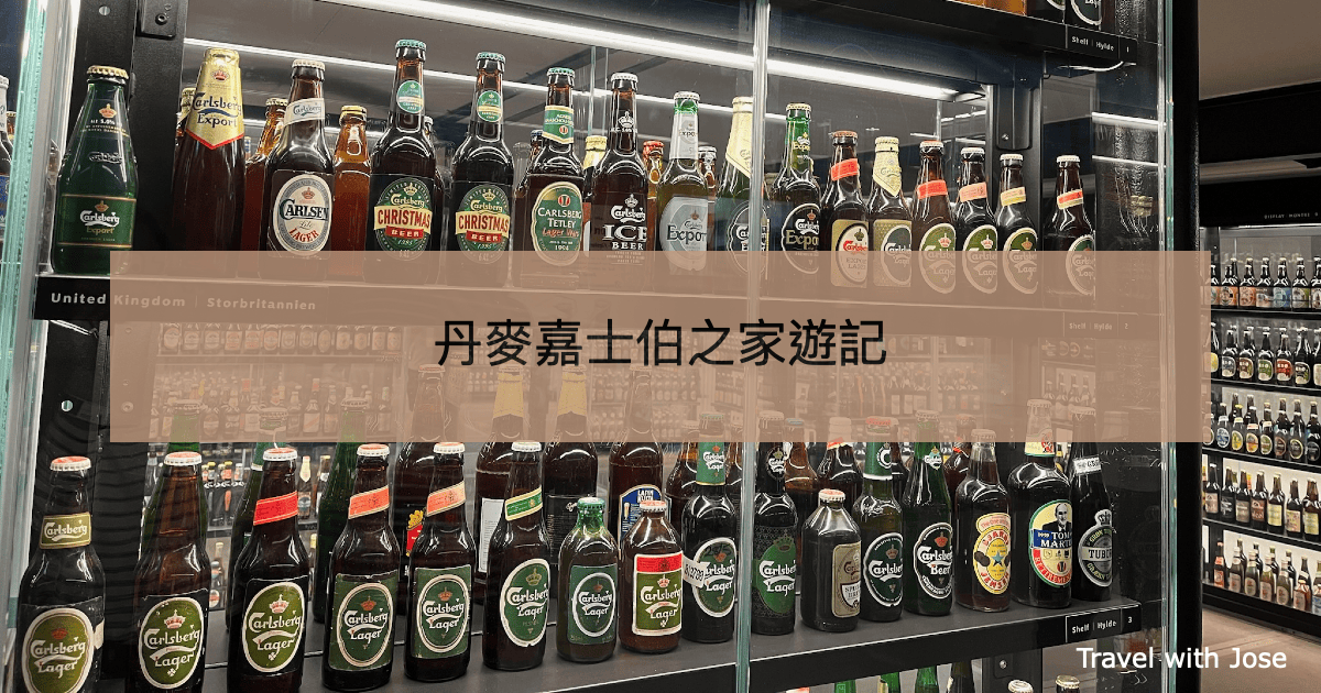 【Home of Carlsberg】丹麥哥本哈根嘉士伯之家啤酒博物館遊記