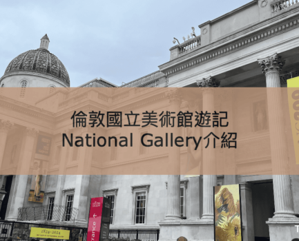 【倫敦國立美術館】英國National Gallery預約及必看推介