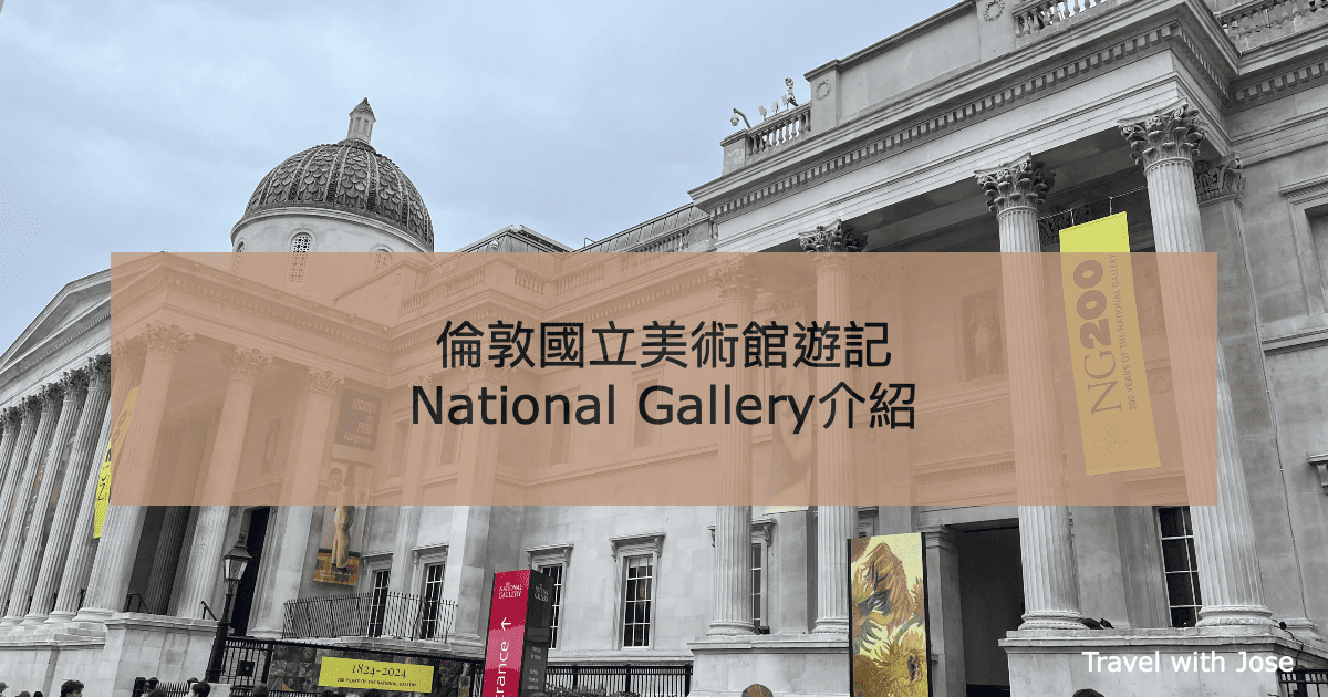 【倫敦國立美術館】英國National Gallery預約及必看推介