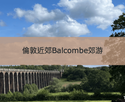 【倫敦近郊行山】Balcombe Ouse Valley Viaduct打卡路線