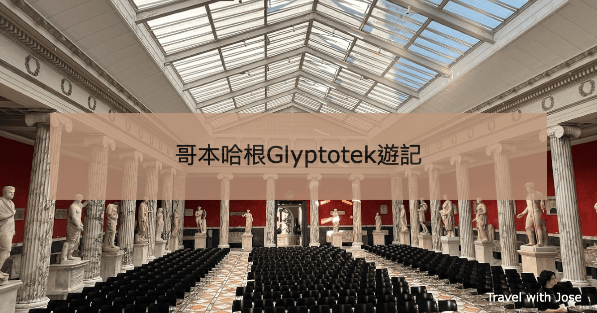 【Ny Carlsberg Glyptotek】哥本哈根新嘉士伯藝術博物館介紹及遊記