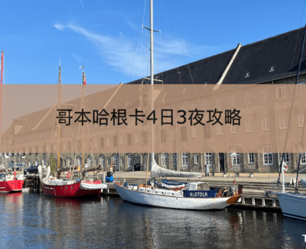 【哥本哈根卡】4日3夜慳過千蚊行程攻略