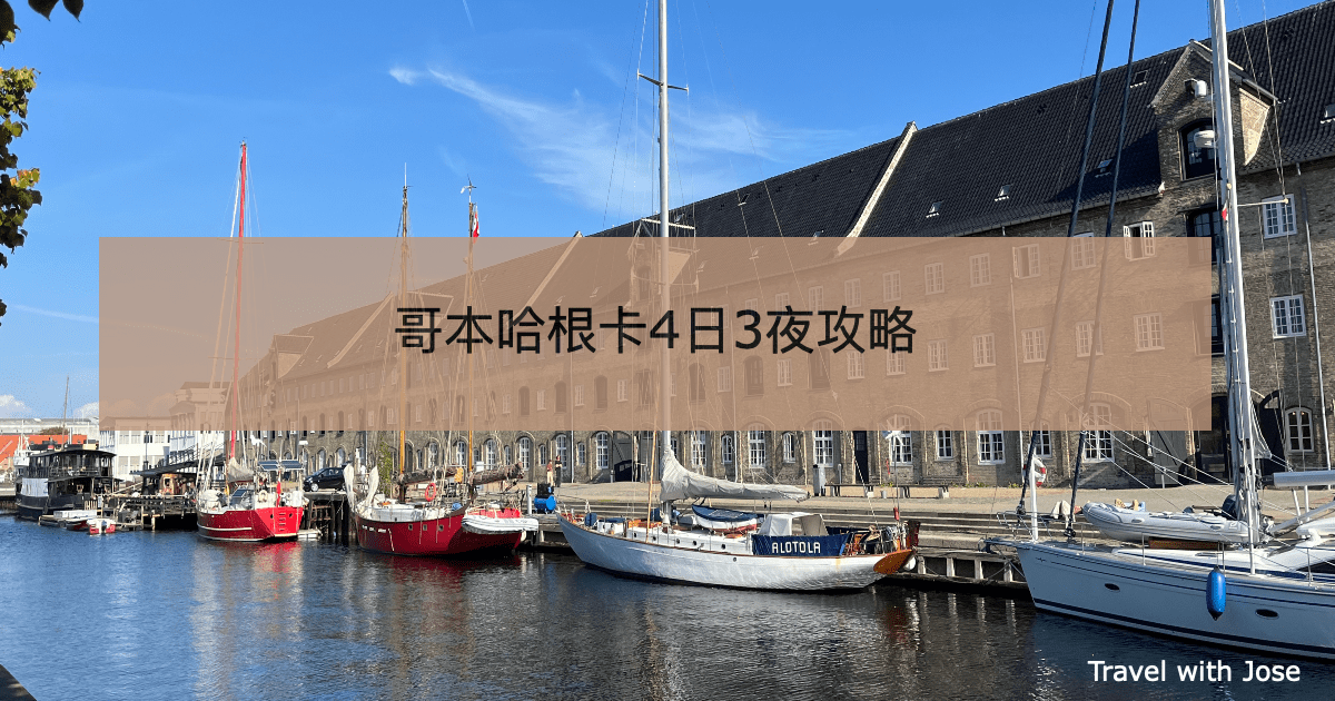【哥本哈根卡】4日3夜慳過千蚊行程攻略