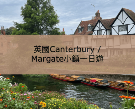 【Canterbury｜Margate】Kent肯特郡倫敦周邊一日旅行