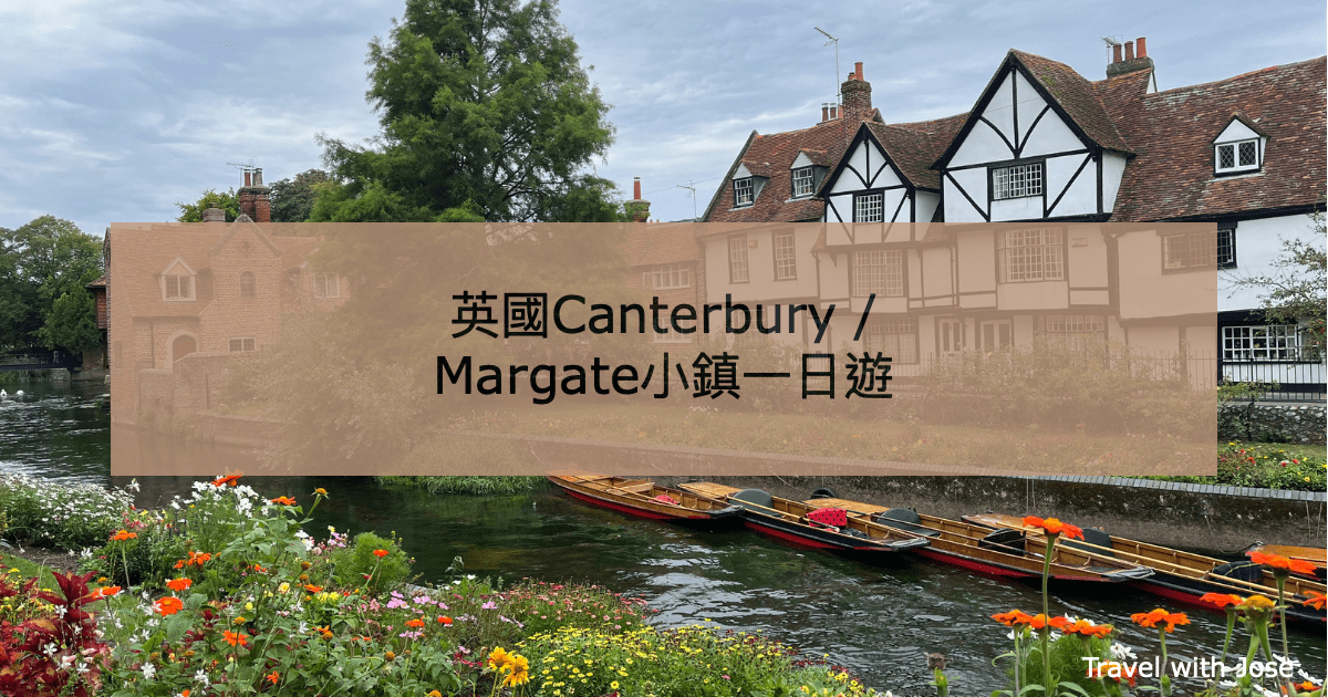 【Canterbury｜Margate】Kent肯特郡倫敦周邊一日旅行