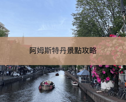 【阿姆斯特丹景點】荷蘭Amsterdam自由行攻略