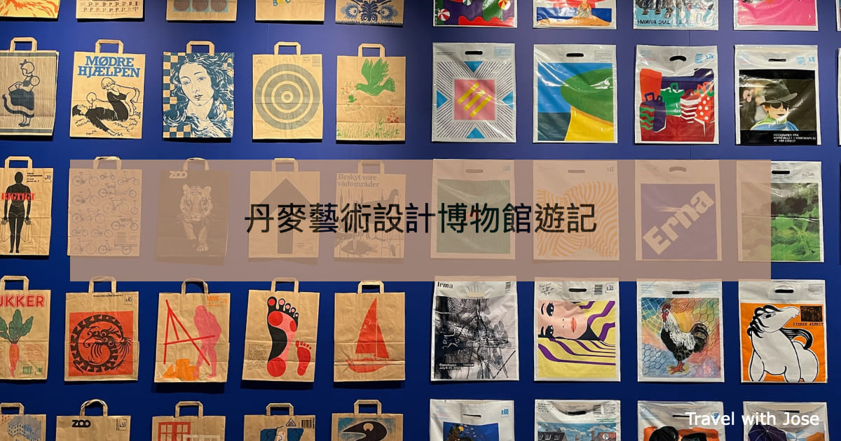 【丹麥藝術設計博物館】哥本哈根 Designmuseum Denmark遊記及介紹