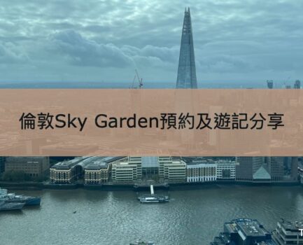 【倫敦Sky Garden】免費預約空中花園觀景台攻略