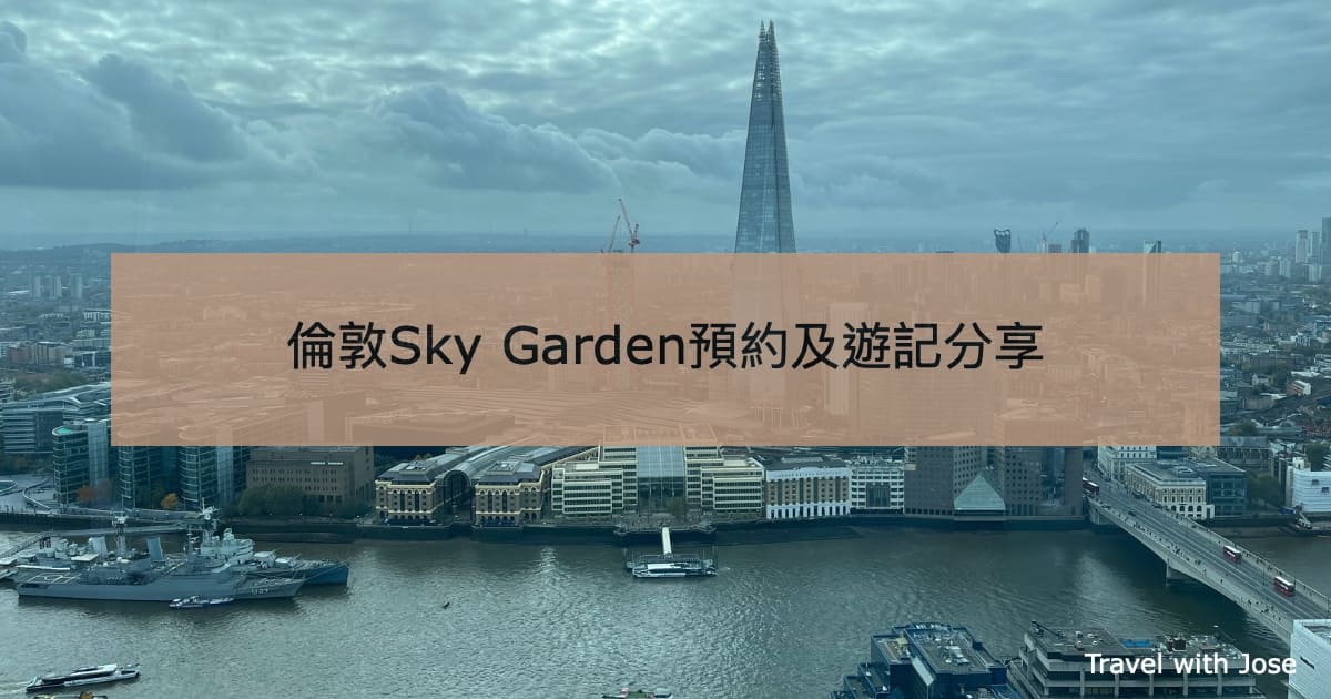 【倫敦Sky Garden】免費預約空中花園觀景台攻略