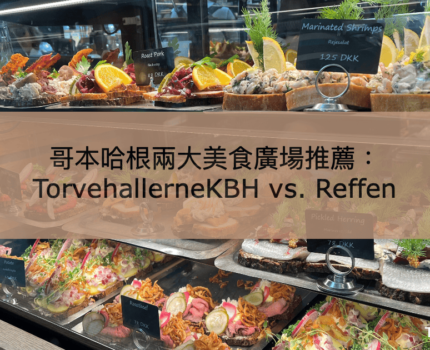 哥本哈根兩大美食廣場推薦：TorvehallerneKBH vs. Reffen，那個更值得去？