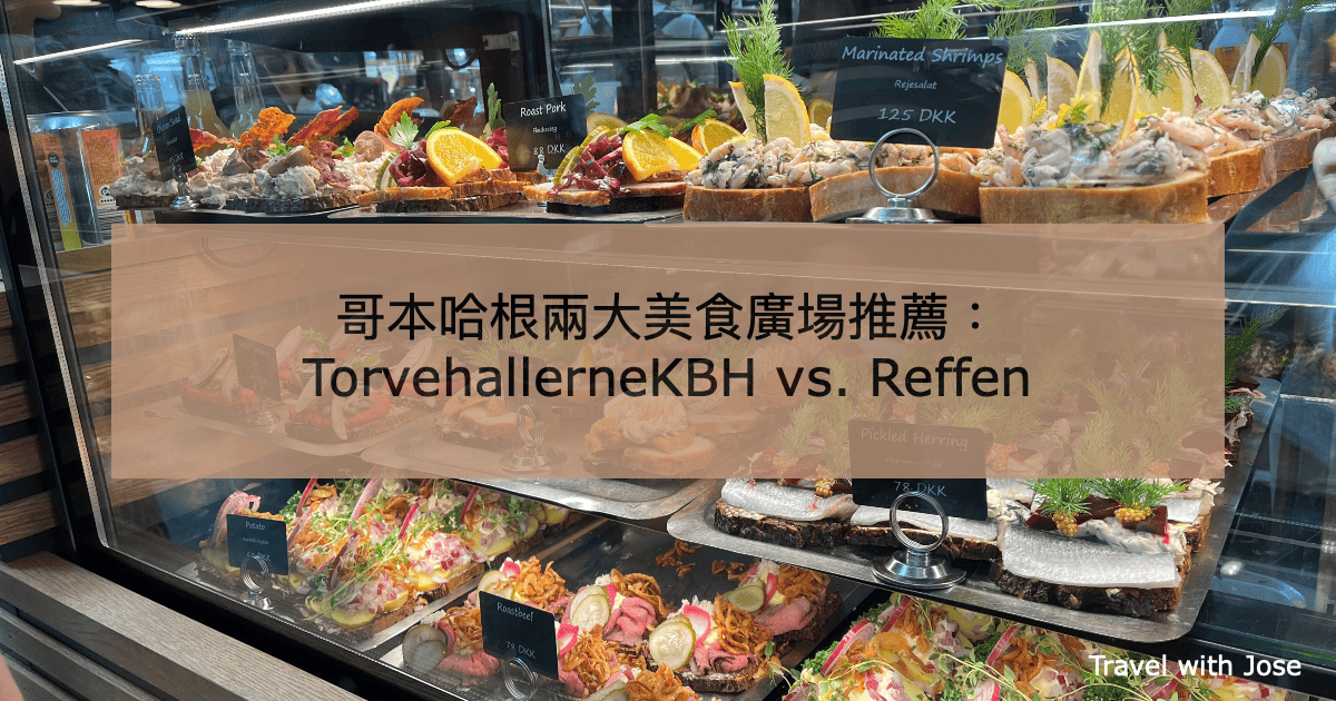 哥本哈根兩大美食廣場推薦：TorvehallerneKBH vs. Reffen，那個更值得去？