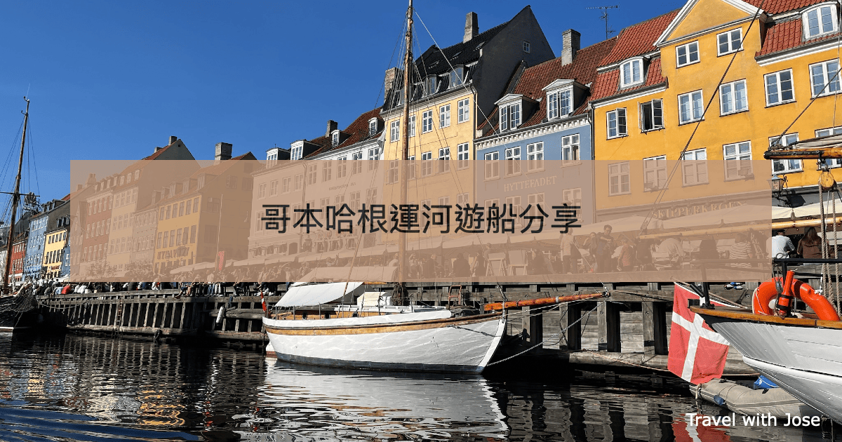 【哥本哈根遊船】新港Nyhavn運河遊船介紹及體驗分享