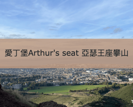 【Arthur’s seat 亞瑟王座】愛丁堡市中心壯麗行山景觀