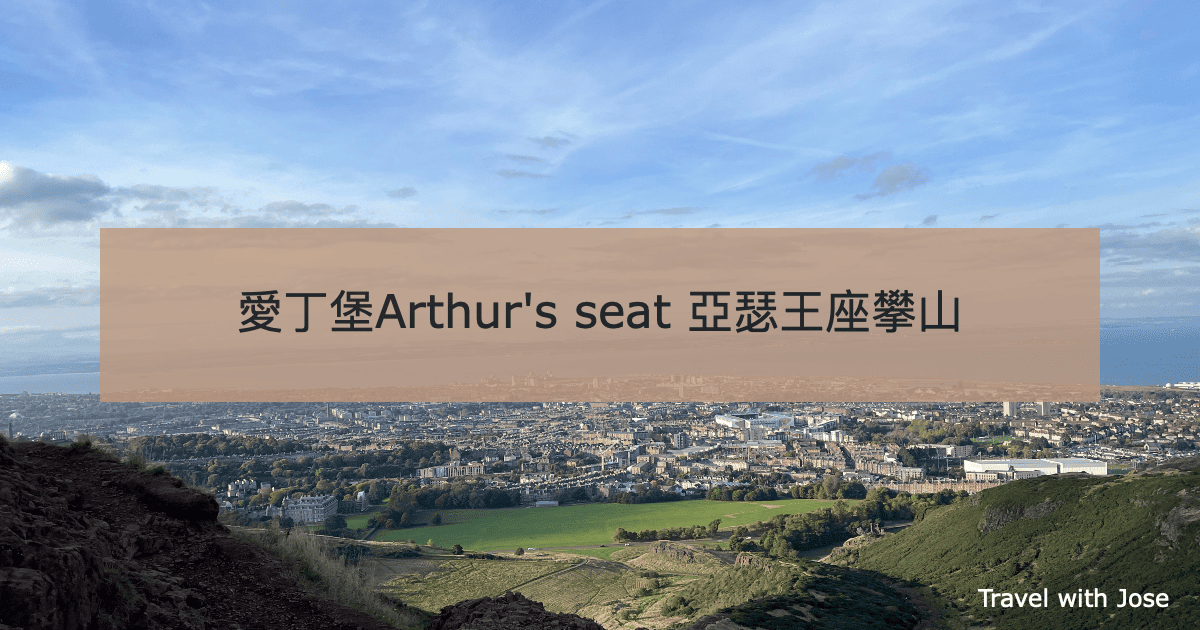 【Arthur’s seat 亞瑟王座】愛丁堡市中心壯麗行山景觀