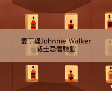 【Johnnie Walker Princes Street】愛丁堡蘇格蘭威士忌體驗導賞團