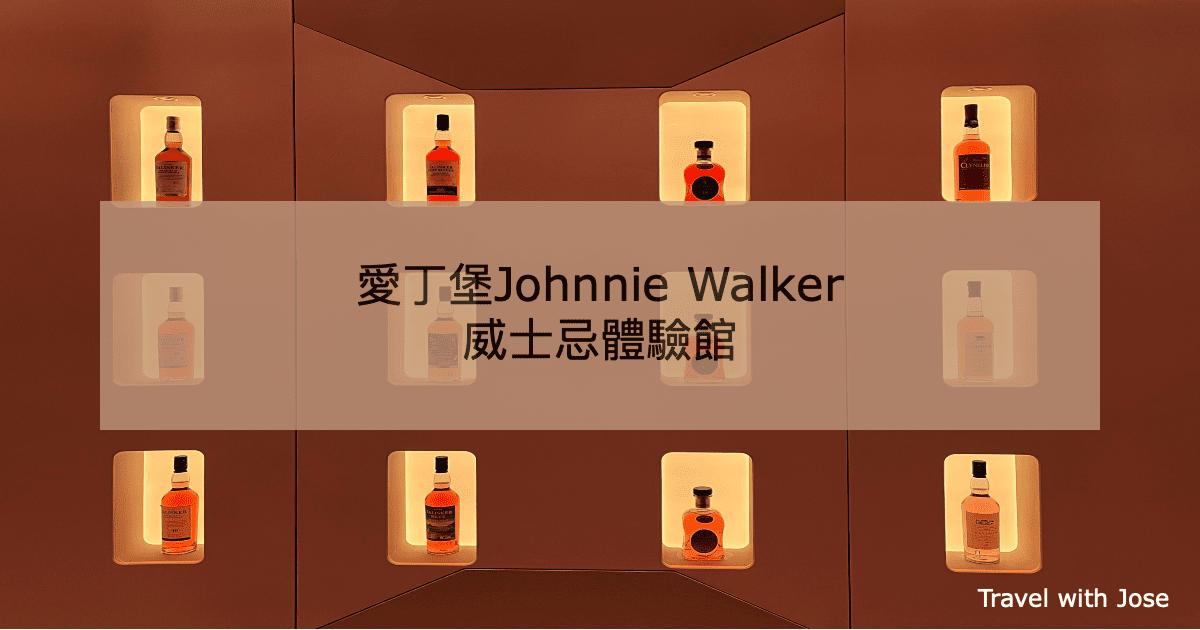 【Johnnie Walker Princes Street】愛丁堡蘇格蘭威士忌體驗導賞團