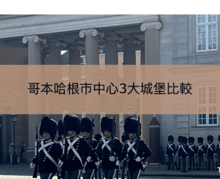 【哥本哈根市中心3大城堡比較】阿美琳堡、羅森堡、克里斯蒂安堡介紹