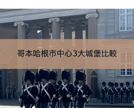 【哥本哈根市中心3大城堡比較】阿美琳堡、羅森堡、克里斯蒂安堡介紹