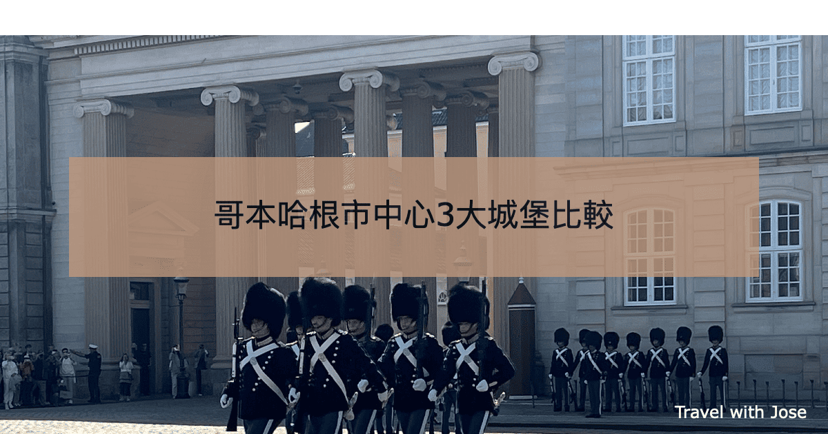 【哥本哈根市中心3大城堡比較】阿美琳堡、羅森堡、克里斯蒂安堡介紹