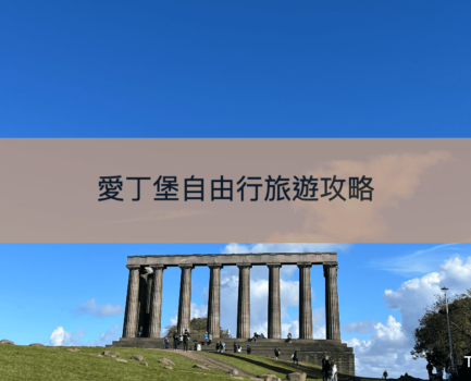 【愛丁堡旅遊攻略】蘇格蘭自由行必去景點推薦