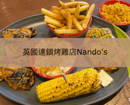 【Nando’s烤雞】倫敦平價連鎖葡萄牙風味南非辣雞餐廳