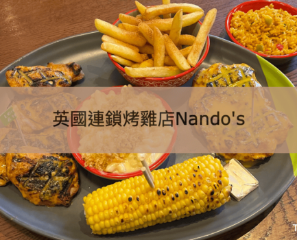 【Nando’s烤雞】倫敦平價連鎖葡萄牙風味南非辣雞餐廳