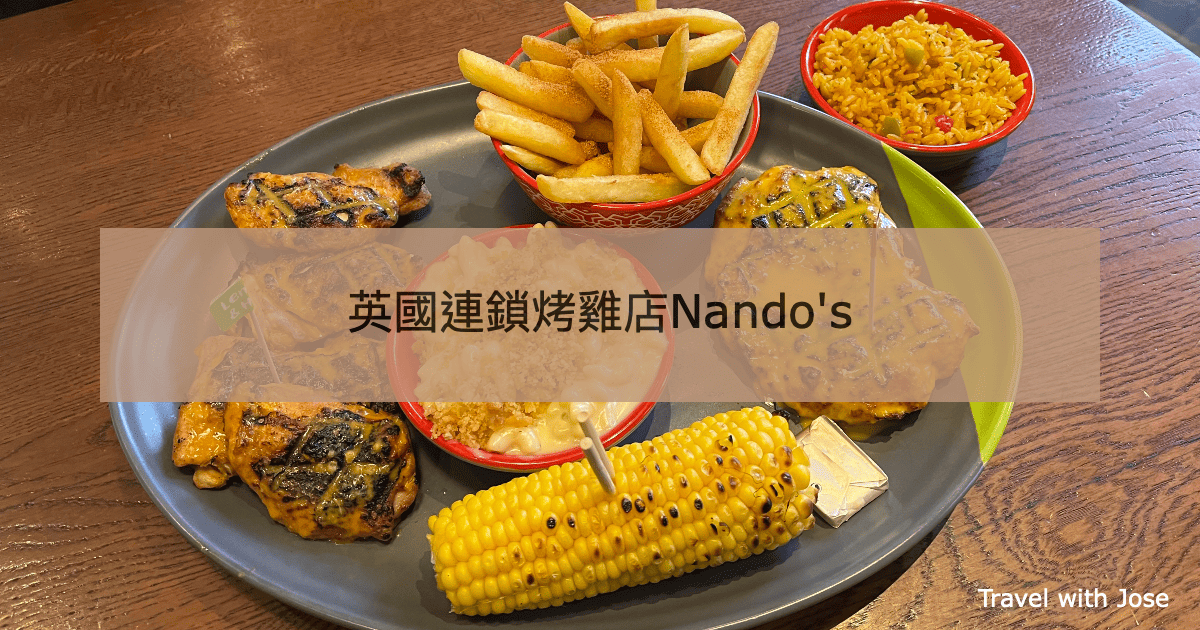 【Nando’s烤雞】倫敦平價連鎖葡萄牙風味南非辣雞餐廳