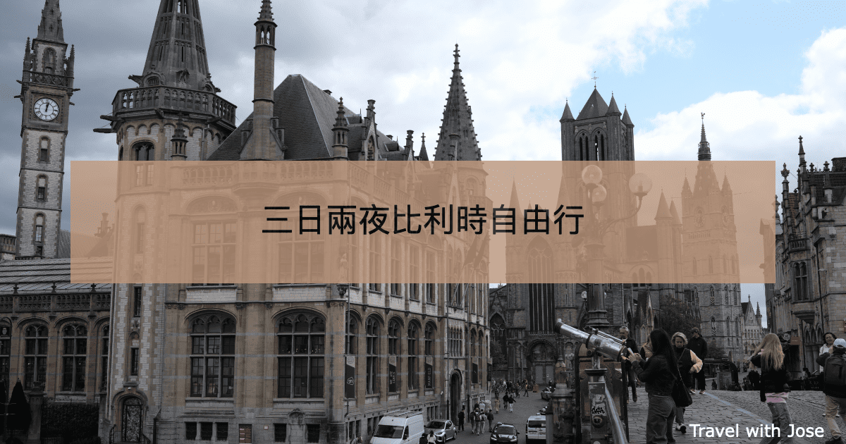 三日兩夜比利時自由行怎麼玩？從美食、景點、住宿到交通懶人包