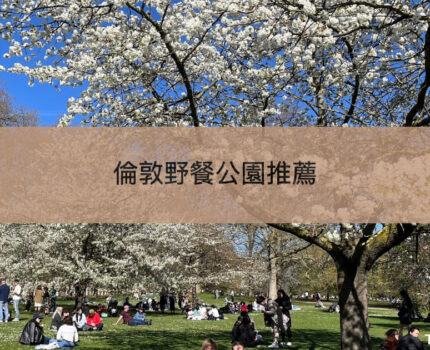 【倫敦野餐提案】10大最適合Picnic倫敦公園推薦