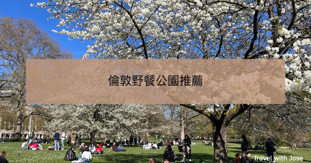 【倫敦野餐提案】10大最適合Picnic倫敦公園推薦
