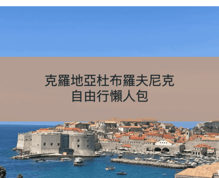 杜布羅夫尼克自由行懶人包：克羅地亞旅遊季節到老城漫遊全攻略