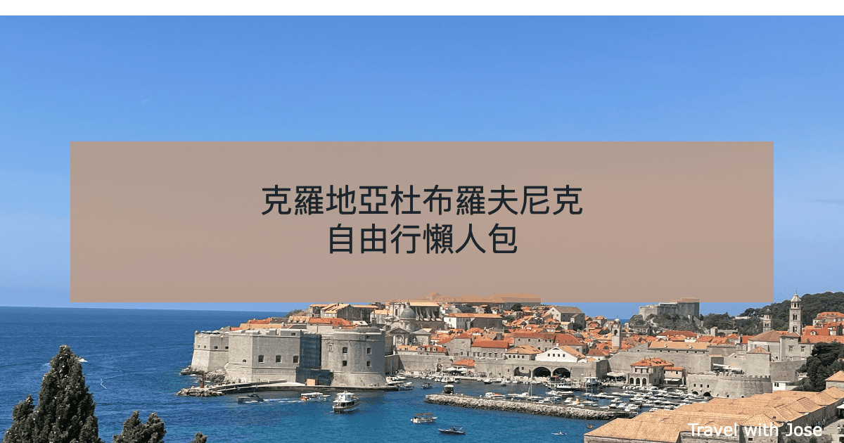 杜布羅夫尼克自由行懶人包：克羅地亞旅遊季節到老城漫遊全攻略