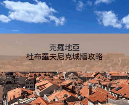 【杜布羅夫尼克城牆攻略】克羅地亞最美步道！票價、動線全公開