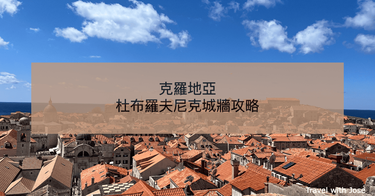 【杜布羅夫尼克城牆攻略】克羅地亞最美步道！票價、動線全公開